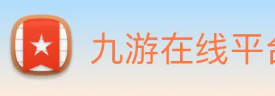 九游在线平台 logo